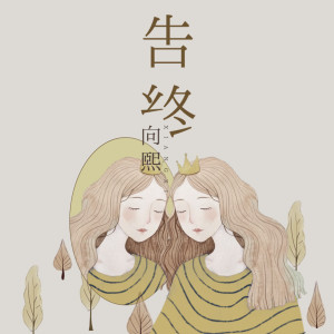 收聽向熙的告終歌詞歌曲