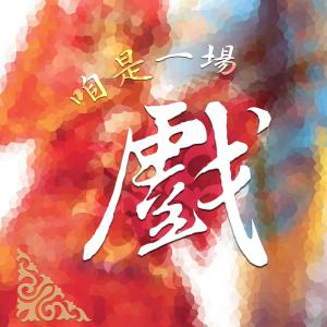 Listen to You Xiao Fu Mu You Fu Qi song with lyrics from 天韵合唱团
