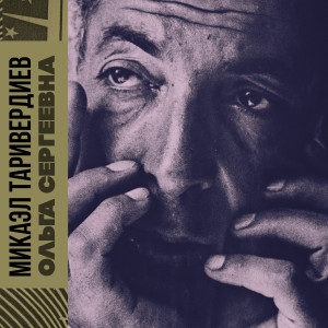 Listen to Крайняя точка song with lyrics from Микаэл Таривердиев
