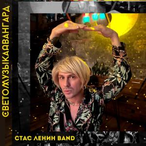 Listen to Байдуже song with lyrics from Стас Ленин [Band]