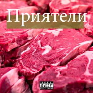 Album Приятели from Madman
