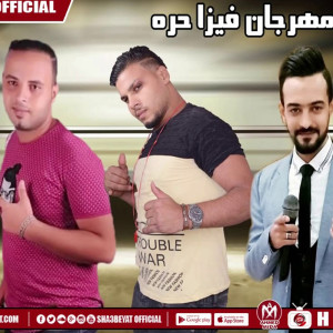 Listen to مهرجان عايشين فى الدور song with lyrics from الزعيم و ريفو