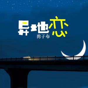 Dengarkan 异地恋 lagu dari 剪子布 dengan lirik