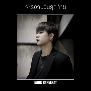 ดาวน์โหลดและฟังเพลง จะรอจนวันสุดท้าย (Explicit) พร้อมเนื้อเพลงจาก bank rapeepat
