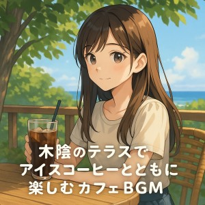 Album Cafe BGM for Iced Coffee Afternoons on a Shaded Terrace oleh Healing Relaxing BGM Channel 335