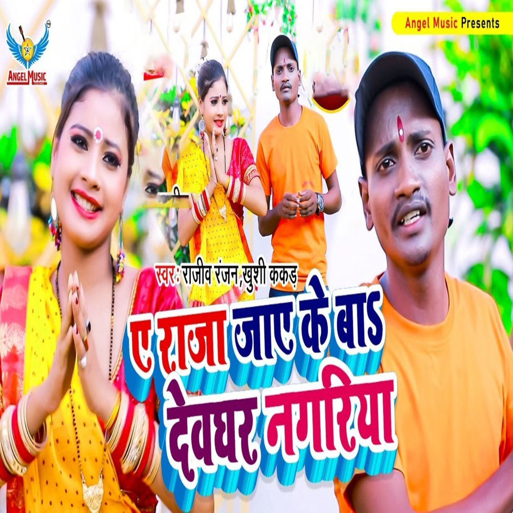 A Raja Jaye Ke Ba Deoghar Nagariya