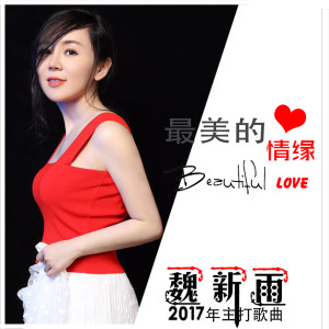 Dengarkan 最美的情缘 lagu dari 魏新雨 dengan lirik