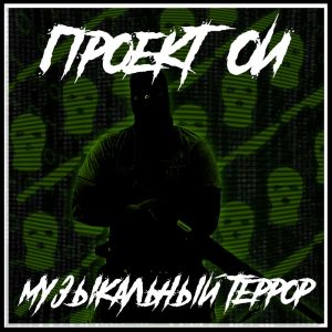 Listen to Белые танцы (Explicit) song with lyrics from Проект ОИ