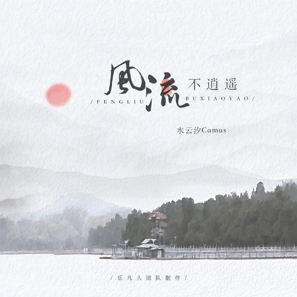 风流不逍遥 (伴奏)