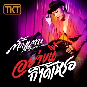 收聽群星的อย่างนี้ก็ได้เหรอ (Instrumental)歌詞歌曲