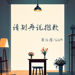 Listen to 请别再说抱歉 song with lyrics from 萧远楼