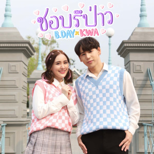 ดาวน์โหลดและฟังเพลง ชอบรึเปล่า พร้อมเนื้อเพลงจาก B.DAY