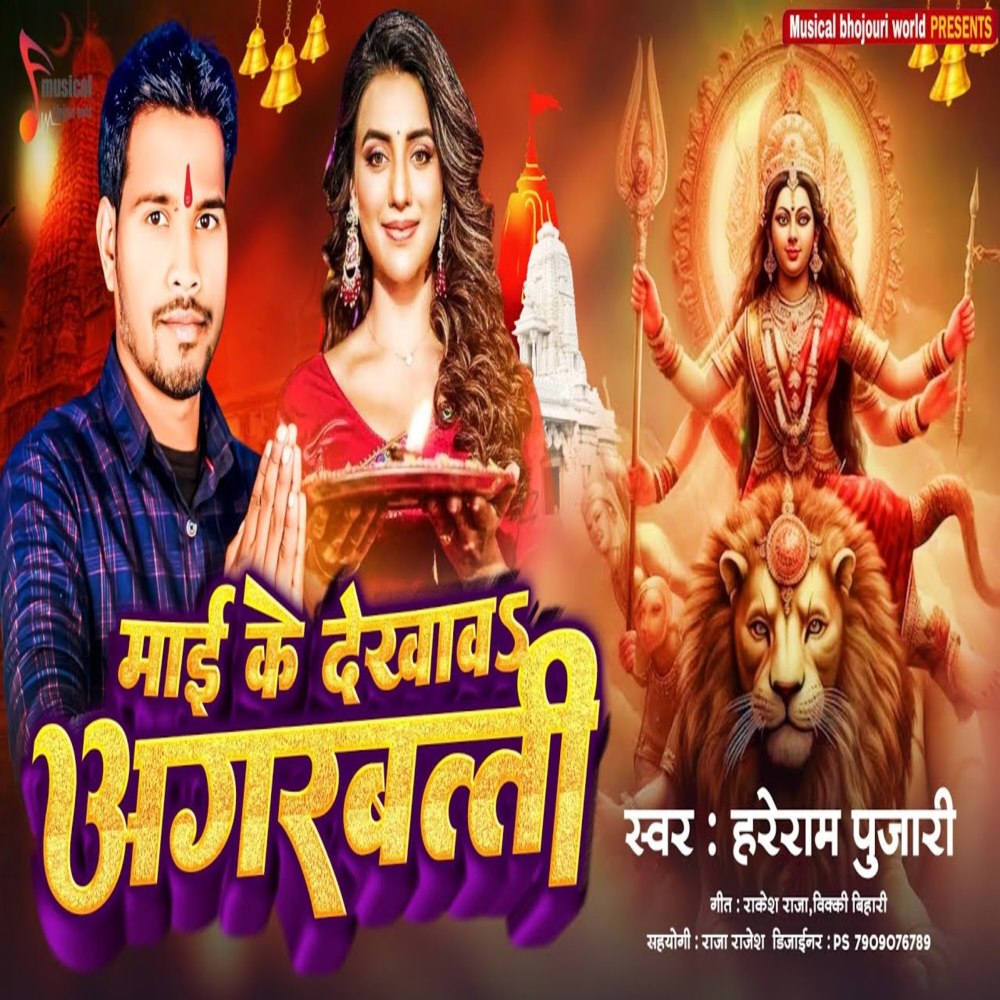 Mai Ke Dekhaw Agarbatti