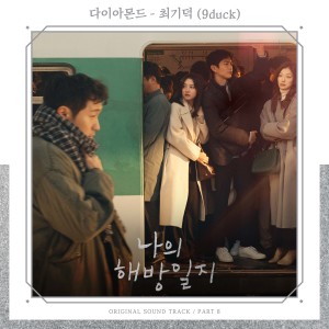 Dengarkan 다이아몬드 (Single Version) lagu dari 최기덕 (9duck) dengan lirik