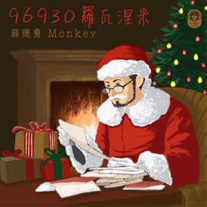 อัลบัม 96930罗瓦涅米 ศิลปิน 薛德勇