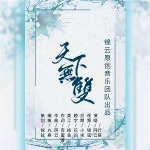 收听锦云音乐的天下無雙歌词歌曲