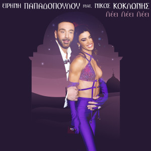 ดาวน์โหลดและฟังเพลง Leei Leei Leei พร้อมเนื้อเพลงจาก Eirini Papadopoulou
