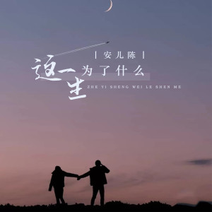 收听安儿陈的这一生为了什么歌词歌曲