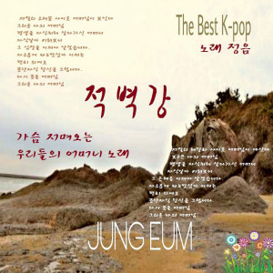 Dengarkan lagu Red Cliff Rock nyanyian 정음 dengan lirik