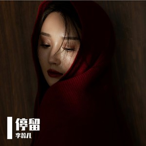 收聽李蕊兒的停留 (完整版)歌詞歌曲