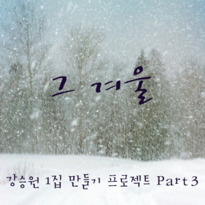 收聽樸正炫的winter歌詞歌曲