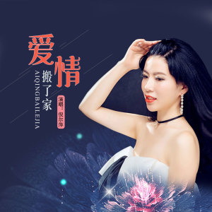 Dengarkan 爱情搬了家 lagu dari 倪尔萍 dengan lirik