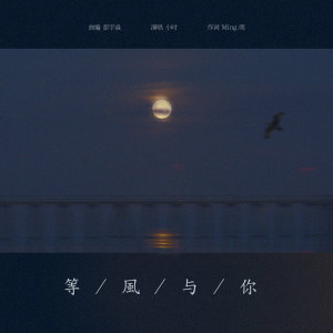 收聽小時姑娘的等風與你歌詞歌曲