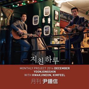 ดาวน์โหลดและฟังเพลง 2014 월간 윤종신 12월호 - 지친 하루 พร้อมเนื้อเพลงจาก Yoon Jong Shin