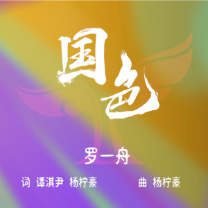 国色 (中国文化艺术政府奖第四届‭动漫奖主题曲) dari 罗一舟
