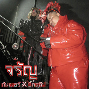 收听GUNNER的จรัญ (Explicit)歌词歌曲