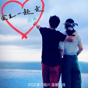 Listen to 余生一起走 (DJ沈念版) song with lyrics from 蓝雨