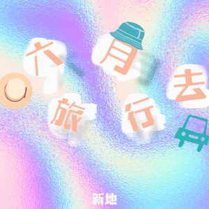 新地的专辑六月去旅行