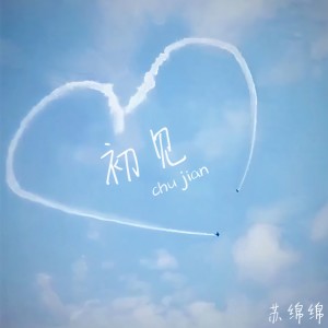 Dengarkan 初见 lagu dari 苏绵绵 dengan lirik
