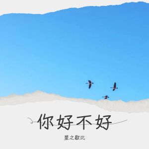 Album 你好不好 from 卡比同学