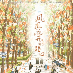 收听AWESOME翻唱团的凤凰花开的路口 (cover: 房东的猫|孟慧圆) (完整版)歌词歌曲