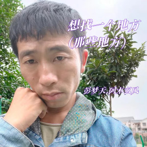 Listen to 十字路口 (爱与不爱.曾经) song with lyrics from 彭梦天