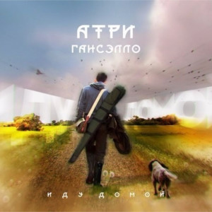 Listen to Иду домой (Explicit) song with lyrics from Гансэлло