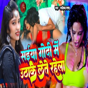 Listen to saiyaan godi me uthake lete rahela song with lyrics from Radhika Rana