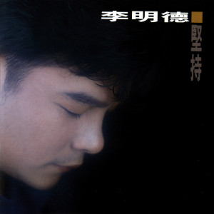 收聽李明德的最愛歌詞歌曲