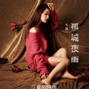 收听七宝的孤城夜雨 (伴奏)歌词歌曲