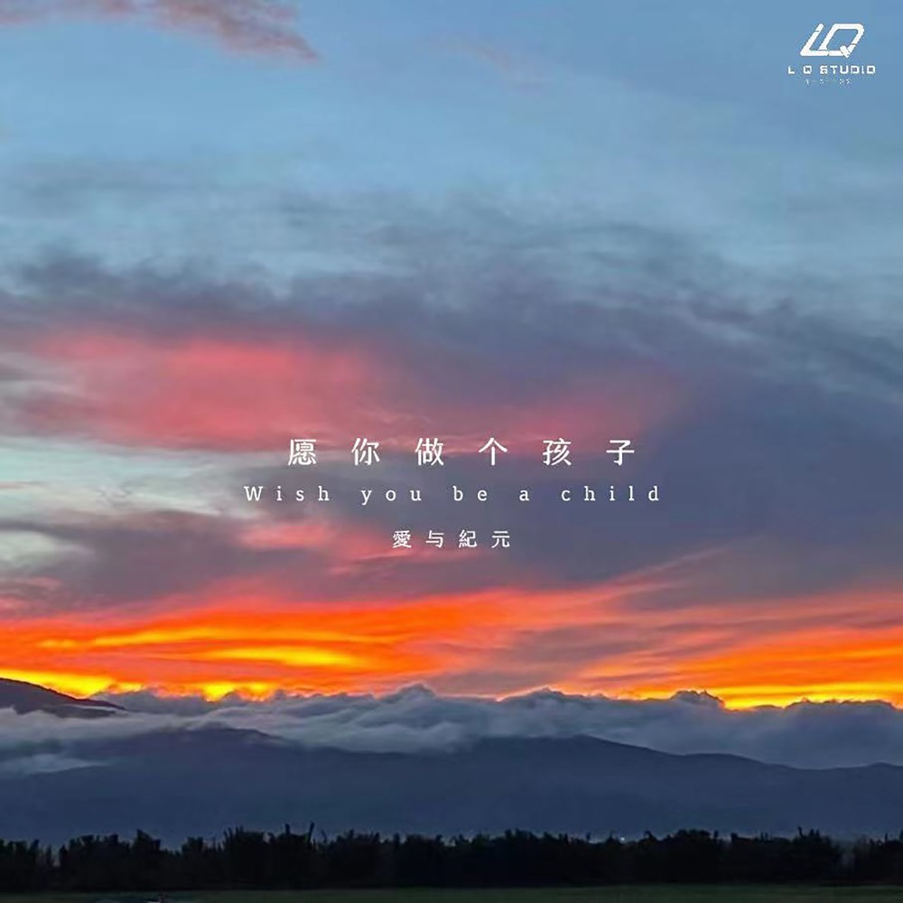 愿你做个孩子 (伴奏)