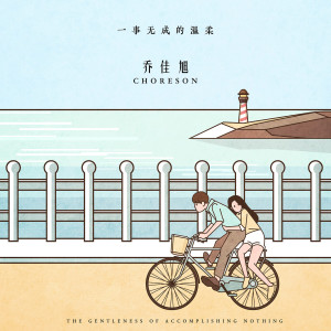 收听乔佳旭的一事无成的温柔歌词歌曲