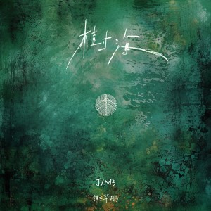 Album 树海 from J1M3