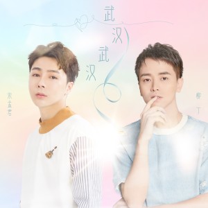 收聽宋孟君的武漢武漢歌詞歌曲