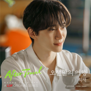 收听정재원的오랜만의 여행 (롯데면세점 X 적재) (After Travel)歌词歌曲