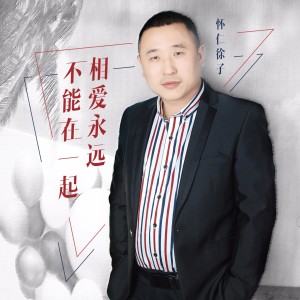 收聽懷仁徐子的相愛永遠不能在一起歌詞歌曲