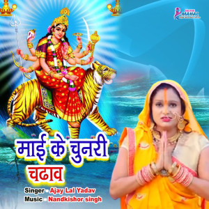 收聽Ajay Lal Yadav的Mai Ke Chunari Chdhaw歌詞歌曲