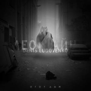 Listen to Этот дым (Explicit) song with lyrics from Леонтайн