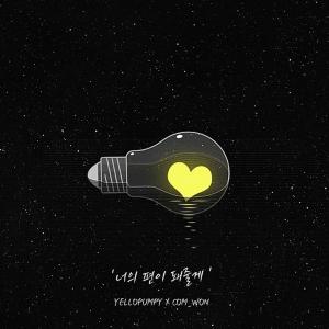 Listen to 너의 편이 돼줄게 (Feat.한솔) song with lyrics from 옐로펌피(Yellopumpy)