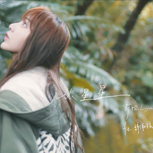 收聽陳緗妮的小星星(feat. 謝和絃)歌詞歌曲